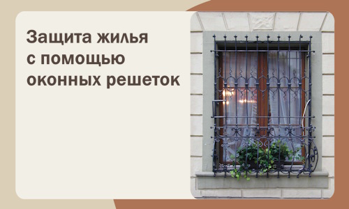 Защита жилья с помощью оконных решеток в Надыме